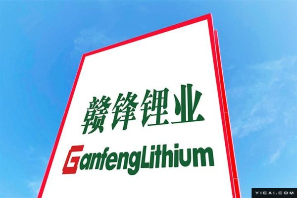 正规配资门户炒股平台 上市以来首亏！锂价“雪崩”冲击主营业务，赣锋锂业加码储能和固态电池业务