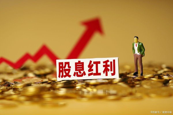 配资世家股票平台 高股息股票好不好